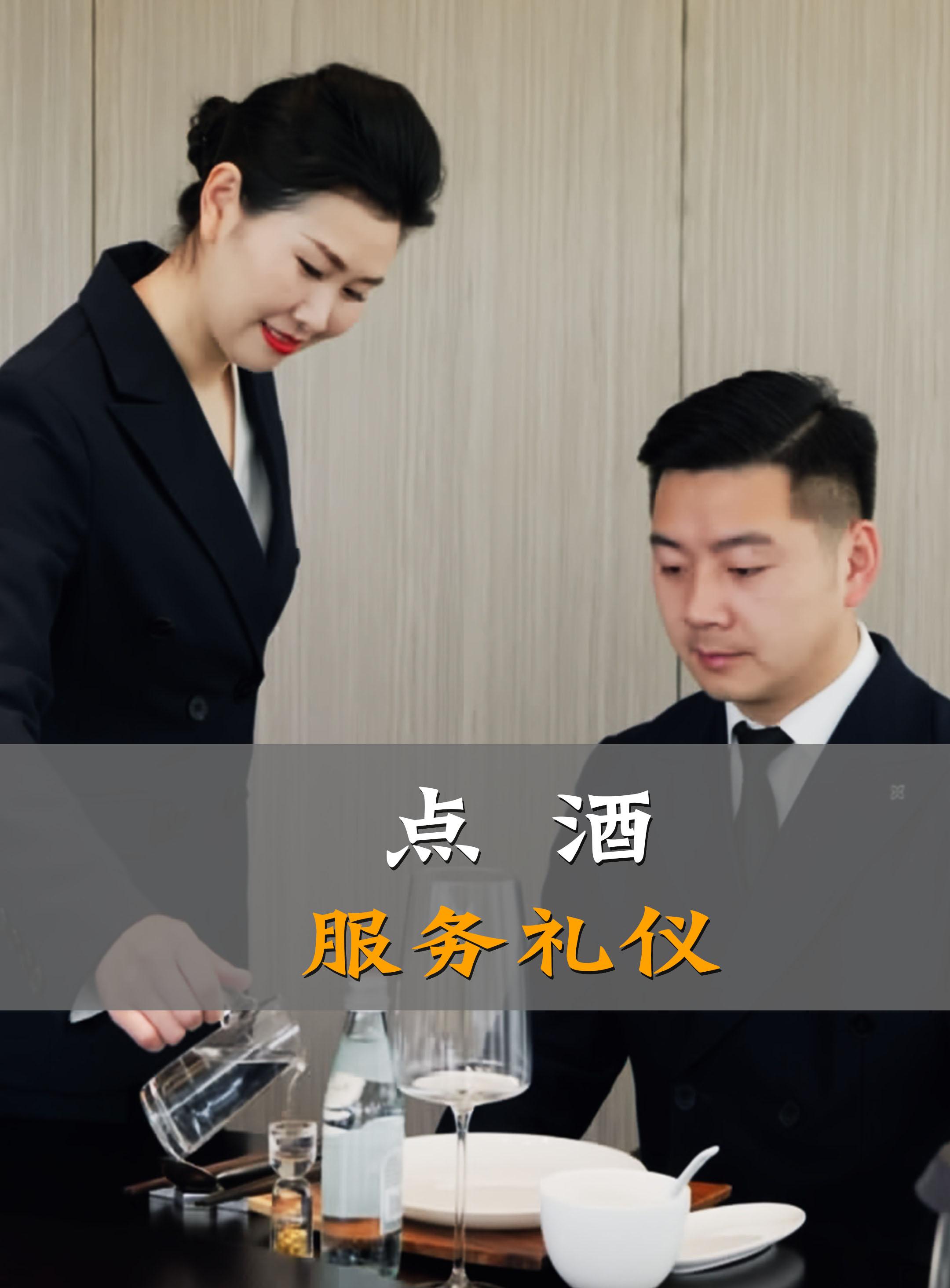 席間雅致 餐廳服務(wù)禮儀與點酒藝術(shù)的完美融合